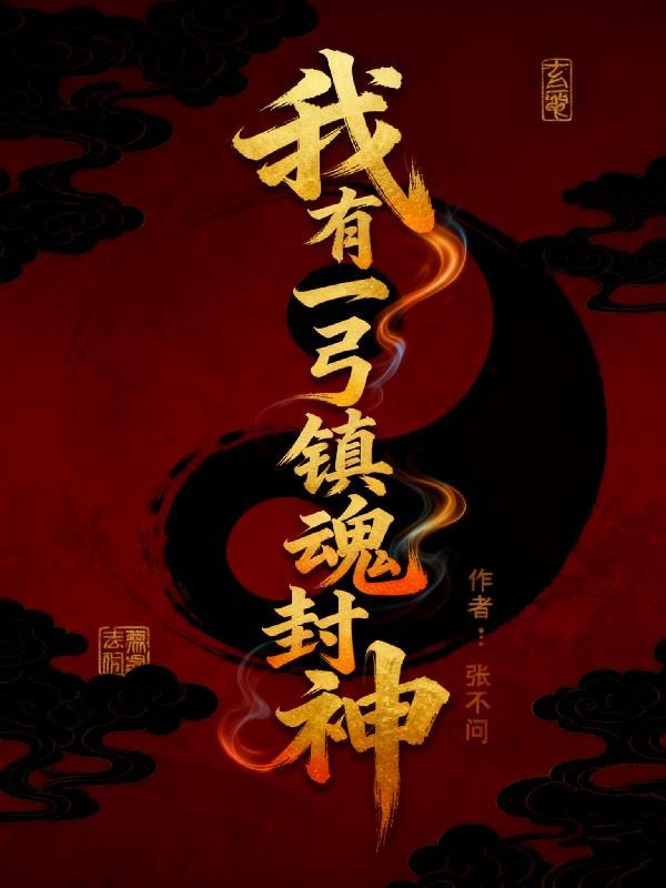 我有一弓镇魂封神