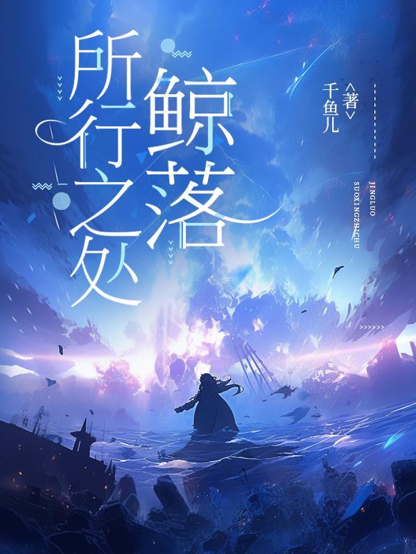 所行之处：鲸落