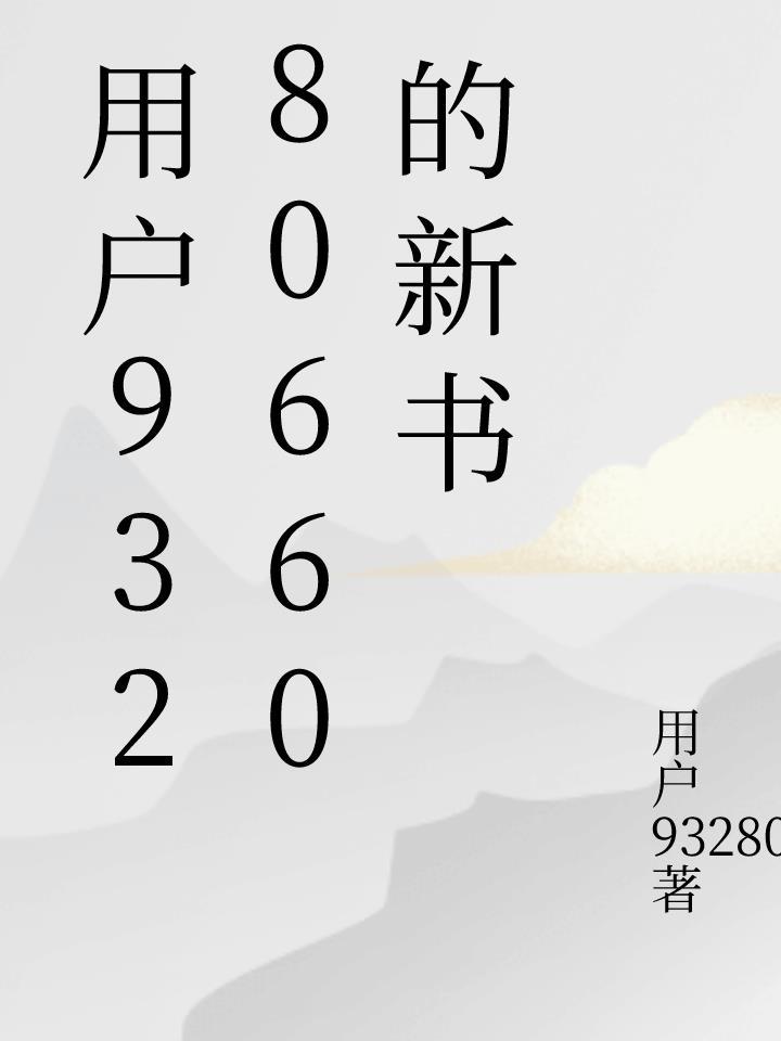 用户93280660的新书