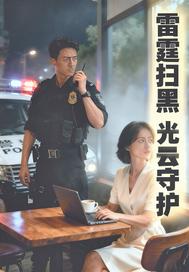 雷霆扫黑：光云守护