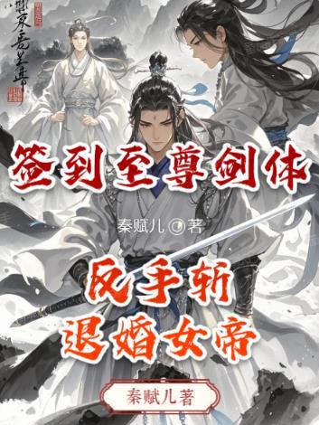 签到至尊剑体，反手斩退婚女帝