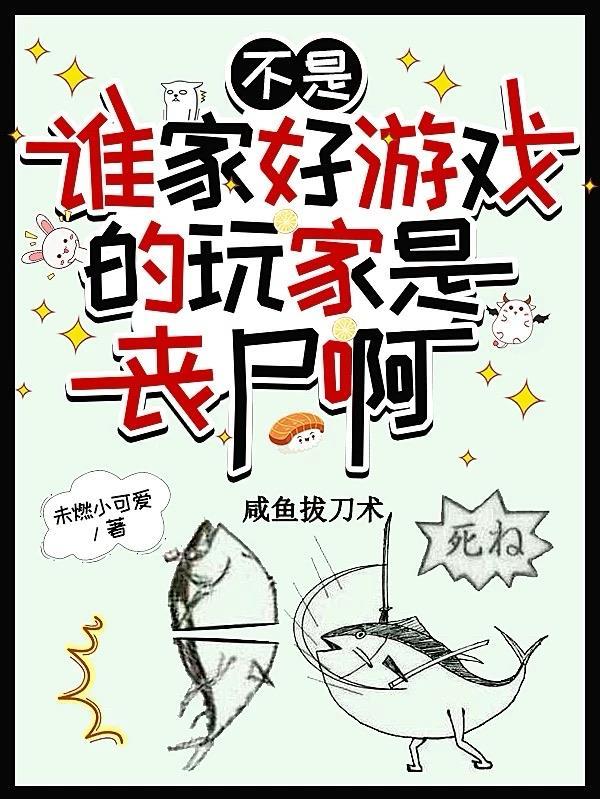 不是，谁家好游戏的玩家是丧尸啊