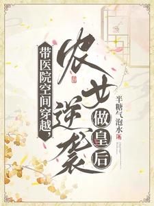 带医院空间穿越，农女逆袭做皇后