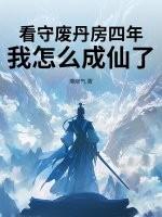 看守废丹房四年，我怎么成仙了