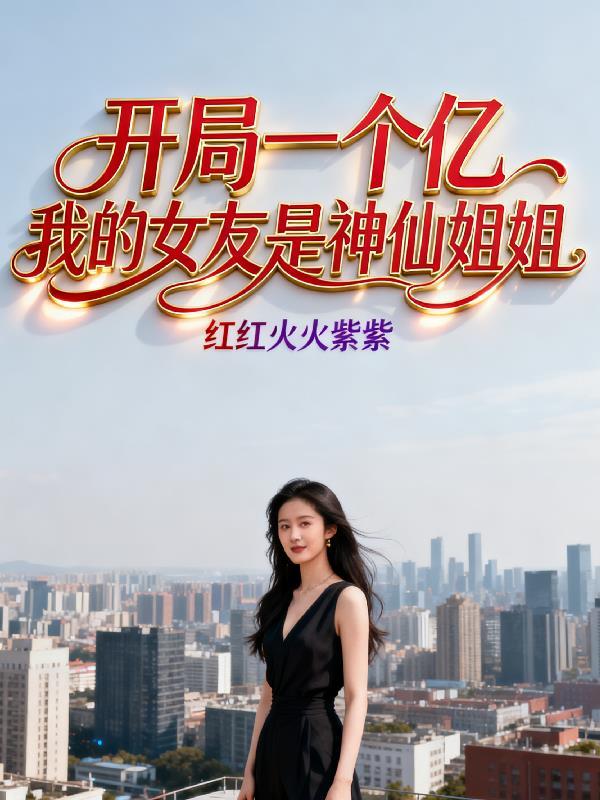 开局一个亿，我的女友是神仙姐姐