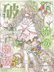 八零女配太娇软，禁欲大佬破戒了