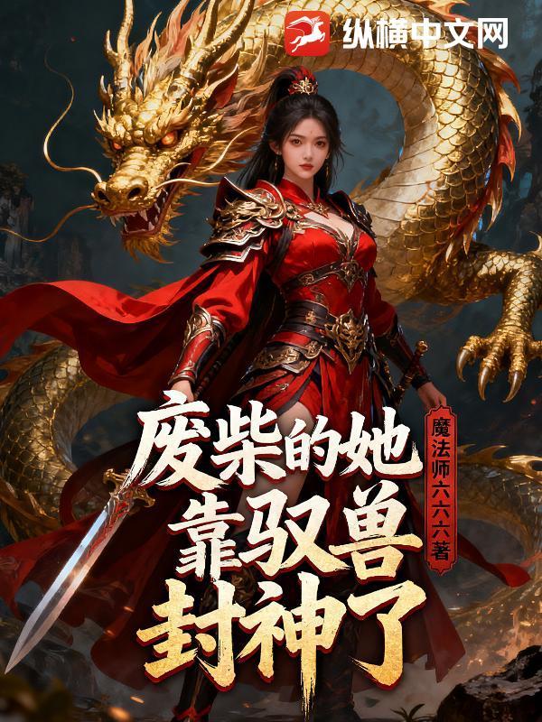 废柴的她靠驭兽封神了