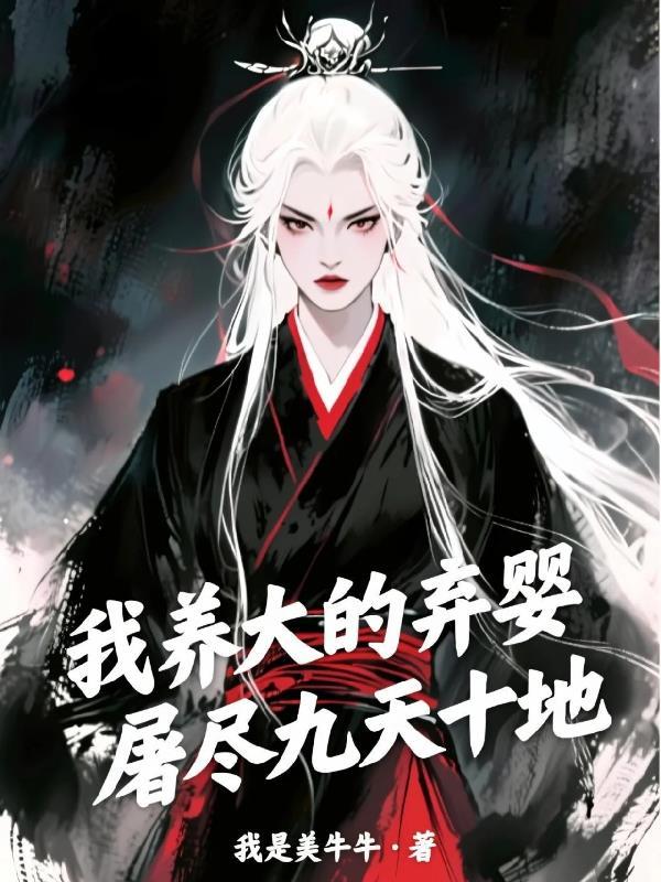 我养大的弃婴，屠尽九天十地