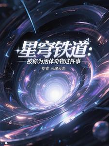 星穹铁道：被称为活体奇物这件事