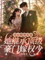 渣夫婚外养崽，她继承顶级豪门嫁权少