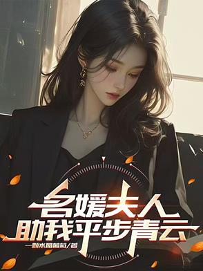 名媛夫人助我平步青云