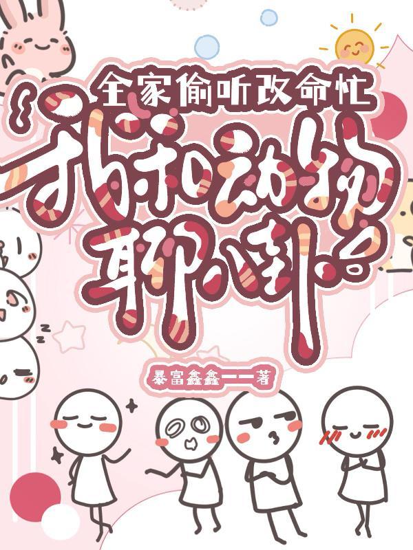 我和动物聊八卦，全家偷听改命忙