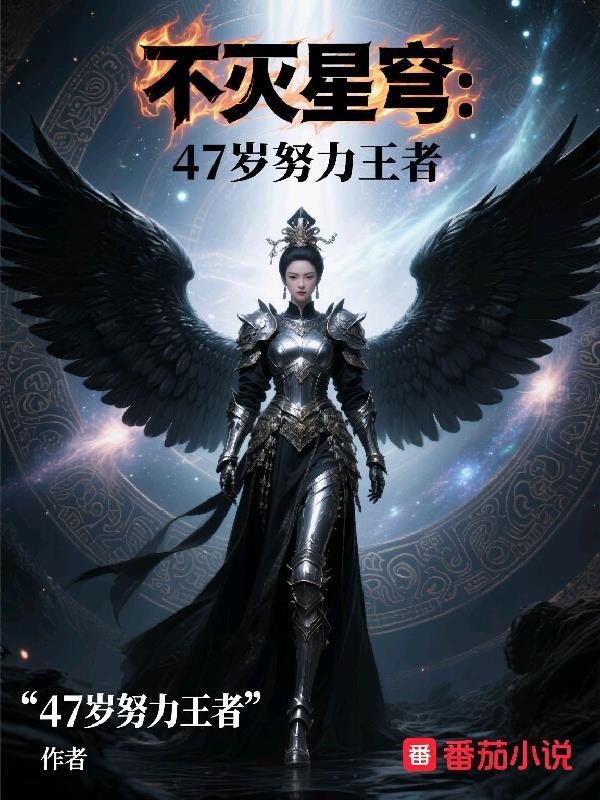 不灭星穹：47岁努力王者
