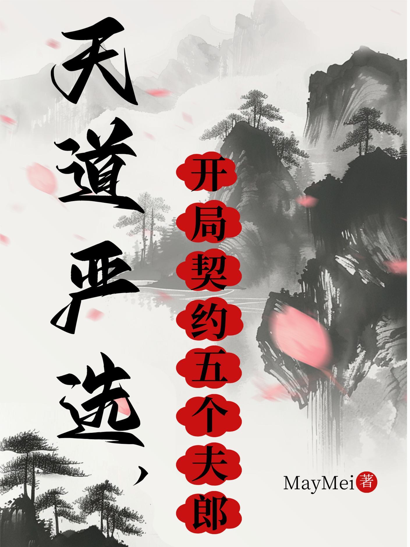 天道严选，开局契约五个夫郎