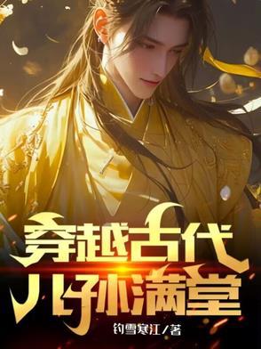 穿越古代儿孙满堂
