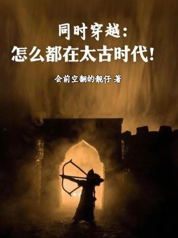 同时穿越：怎么都在太古时代！