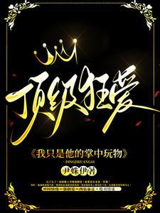 顶级狂爱：我只是他的掌中玩物