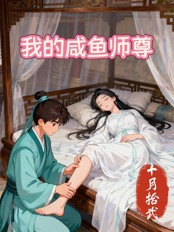 我的咸鱼师尊