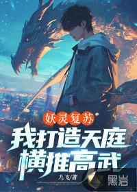 妖灵复苏，我打造天庭横推高武