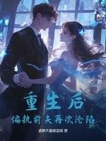重生后，偏执前夫再次沦陷