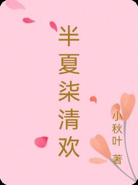 半夏柒清欢