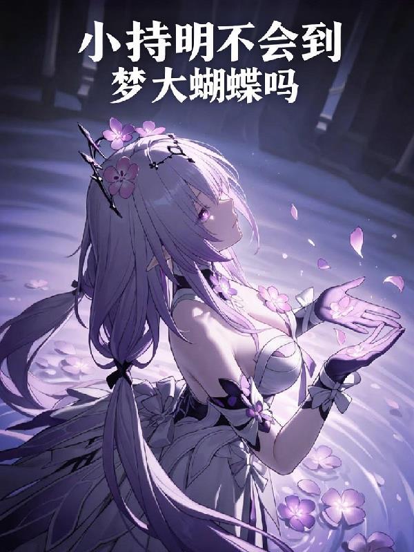 小持明不会梦到大蝴蝶吗