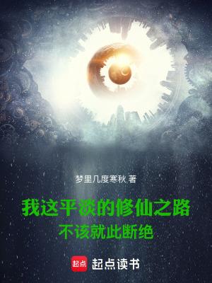 我这平淡的修仙之路不该就此断绝