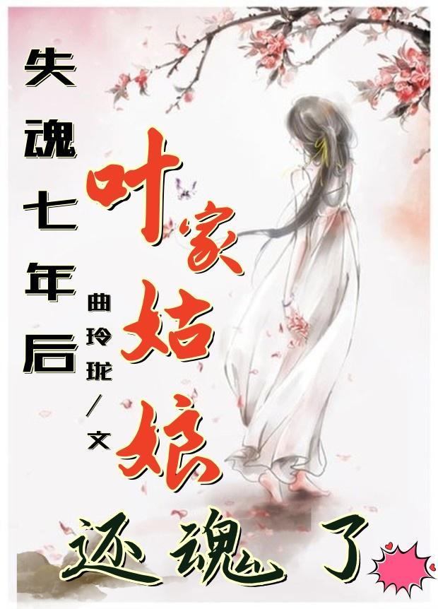 失魂七年后叶家姑娘还魂了