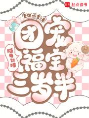 随母改嫁：团宠福宝三岁半